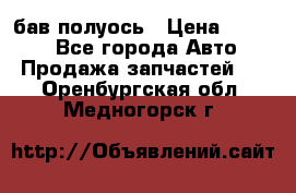  Baw бав полуось › Цена ­ 1 800 - Все города Авто » Продажа запчастей   . Оренбургская обл.,Медногорск г.